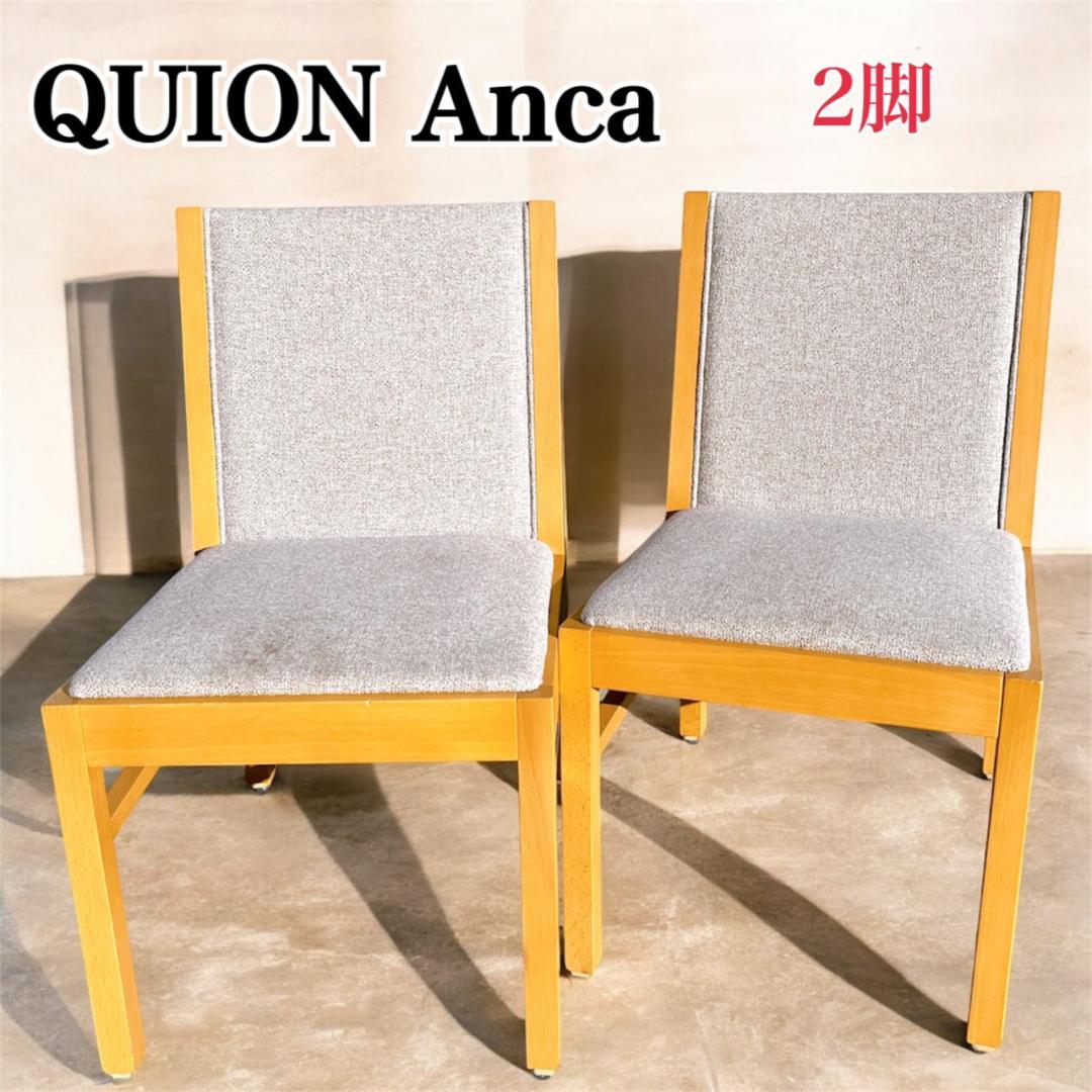 【送料込②】QUION Anca クオン アンカ ダイニングチェア 2脚