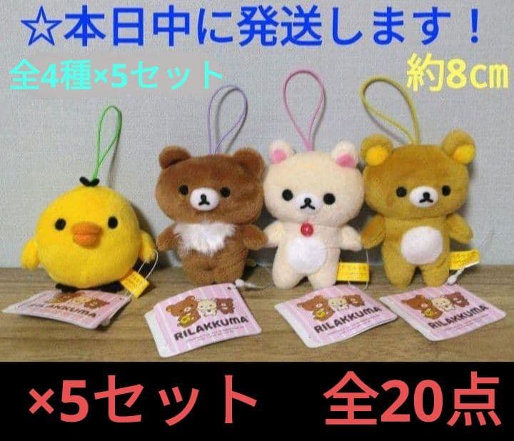 【 ラウンドワン限定　リラックマ　ゴムひも付きマスコット『全4種×5セット』 】