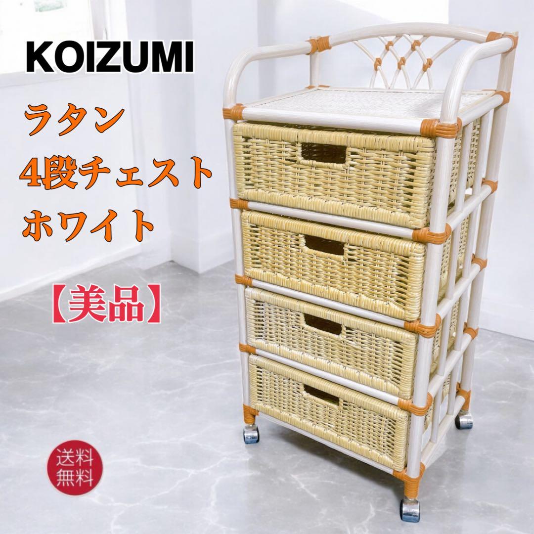 【送料込】KOIZUMI ラタン家具 籐 4段チェスト キャスター付 収納タンス