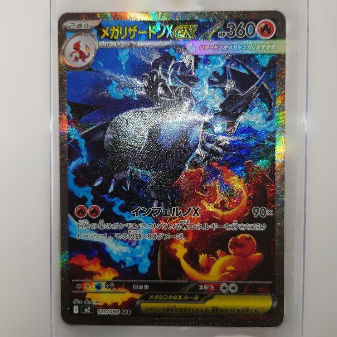 メガリザードンX ex SAR