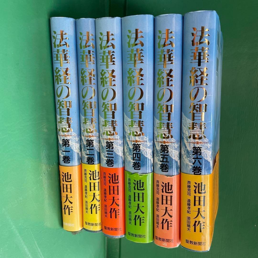 希少 美品【法華経の智慧 全６巻】池田大作 創価学会 入手困難