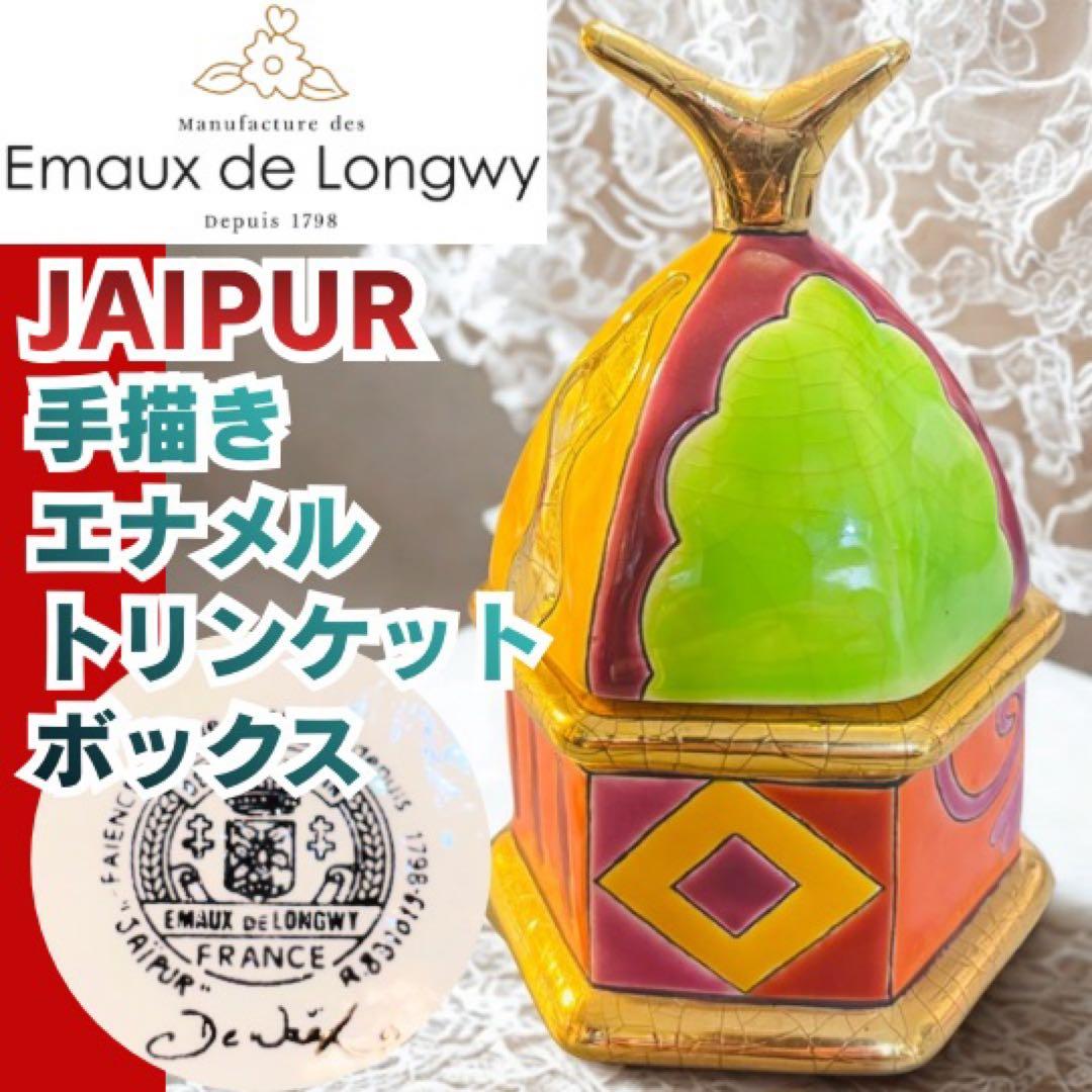 美品 エモードロンウィ JAIPUR エナメルボックス 手描き フランス製 蓋物