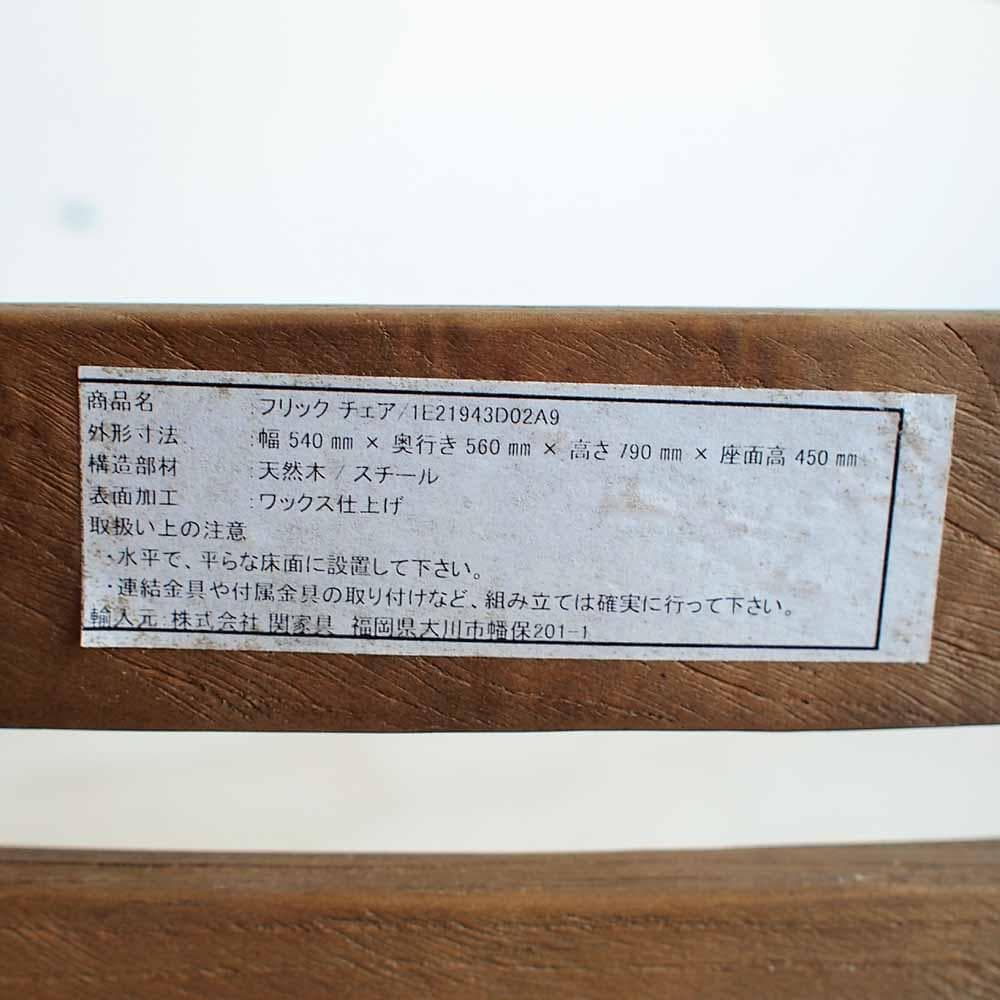 関家具 フリックチェア クラッシュゲート ノットアンティークス ZR24207