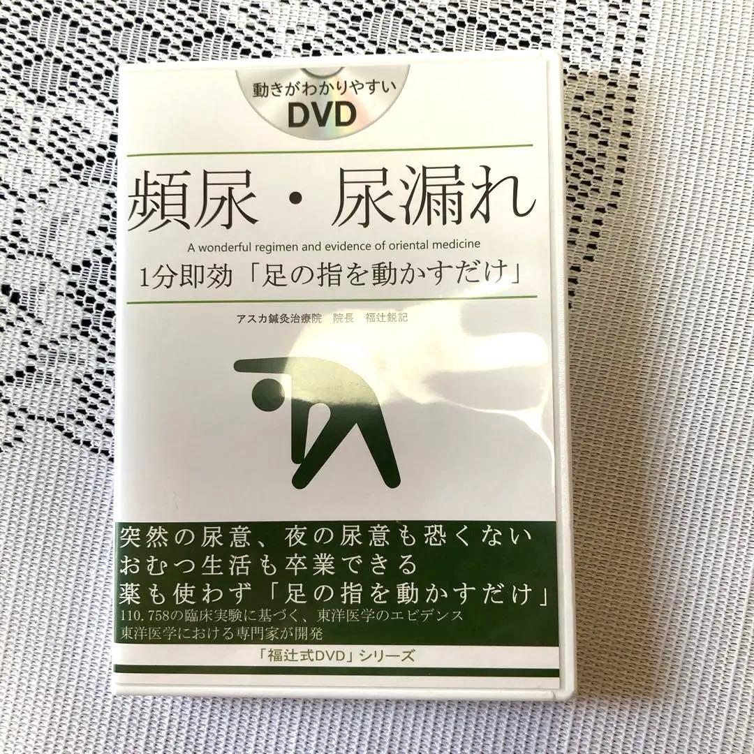 頻尿・尿漏れ アスカ鍼灸治療院　福辻式DVD
