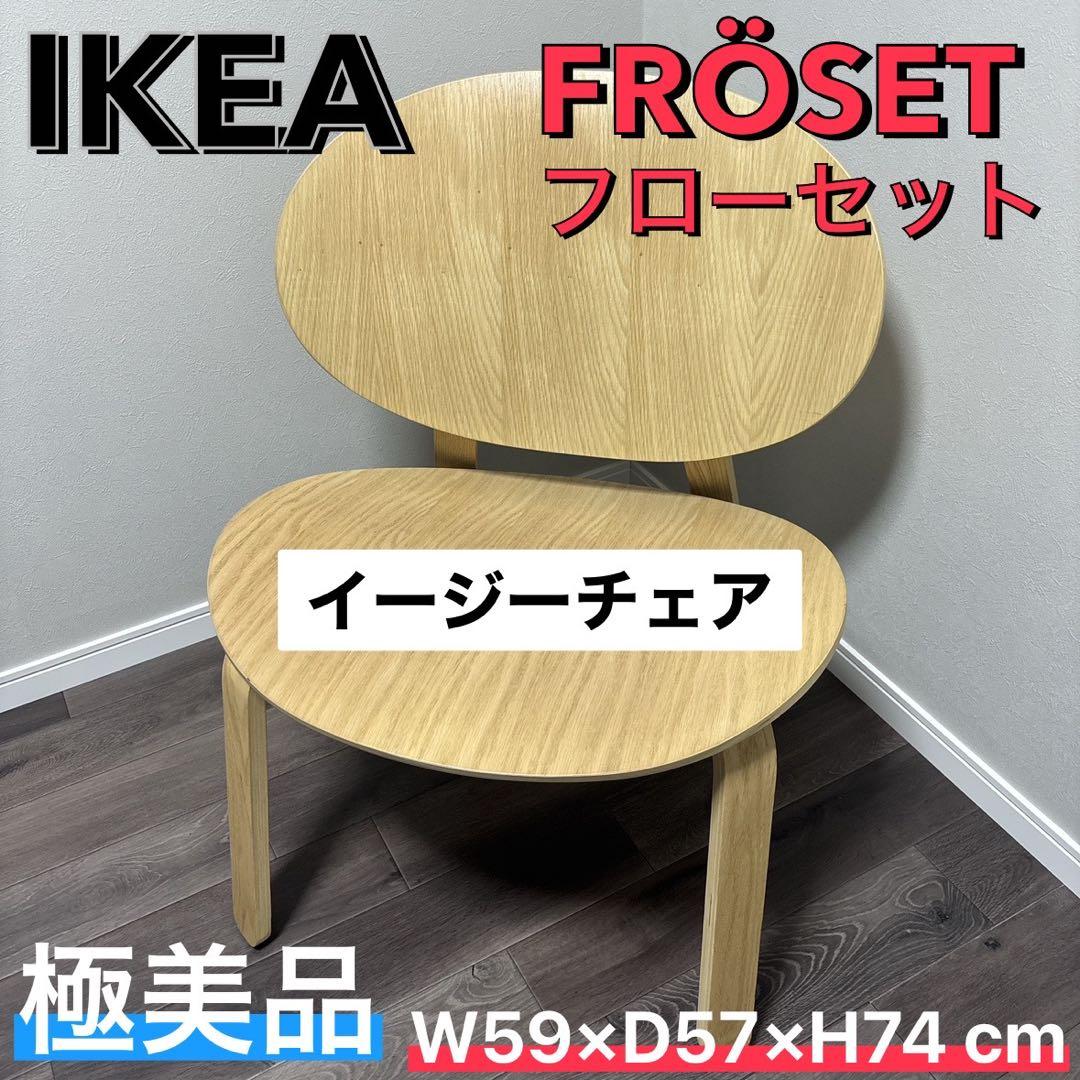 IKEA イージーチェア　フローセット　ワイドチェア　ホワイトステイン　オーク
