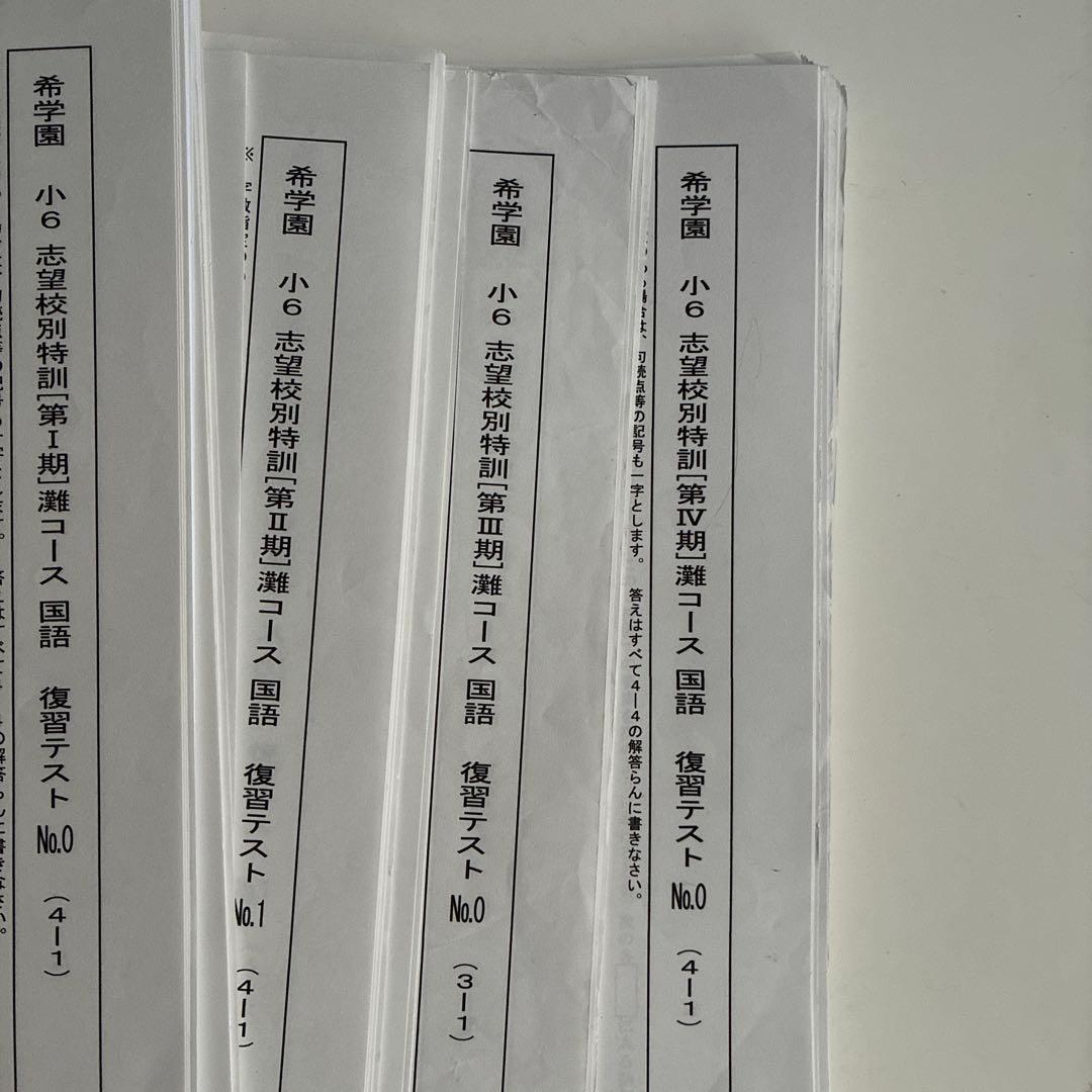 希学園 灘コース 国語 復習テスト一式