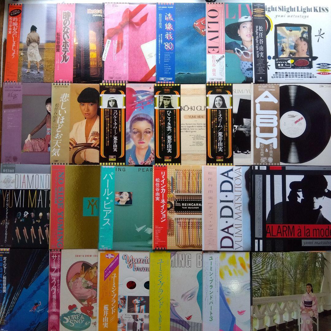 荒井由実・松任谷由実LPレコード24枚【帯付・全未使用近】コンプリート出品