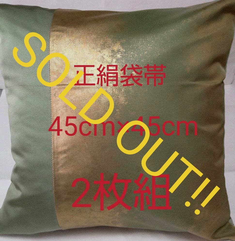 【売却済】金箔正絹袋帯リメイククッションカバー2枚組