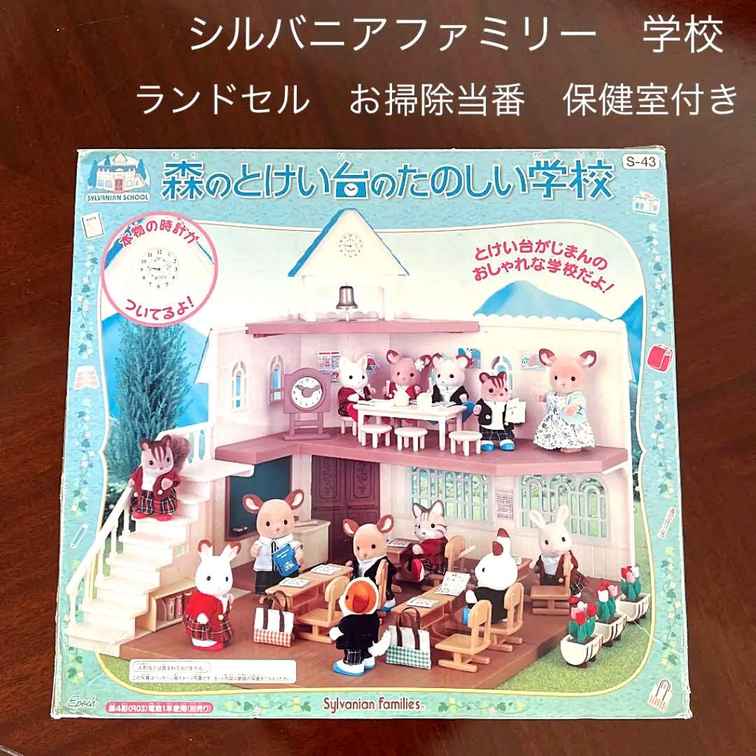 シルバニアファミリー森のとけい台のたのしい学校　ランドセル　お掃除当番　保健室付