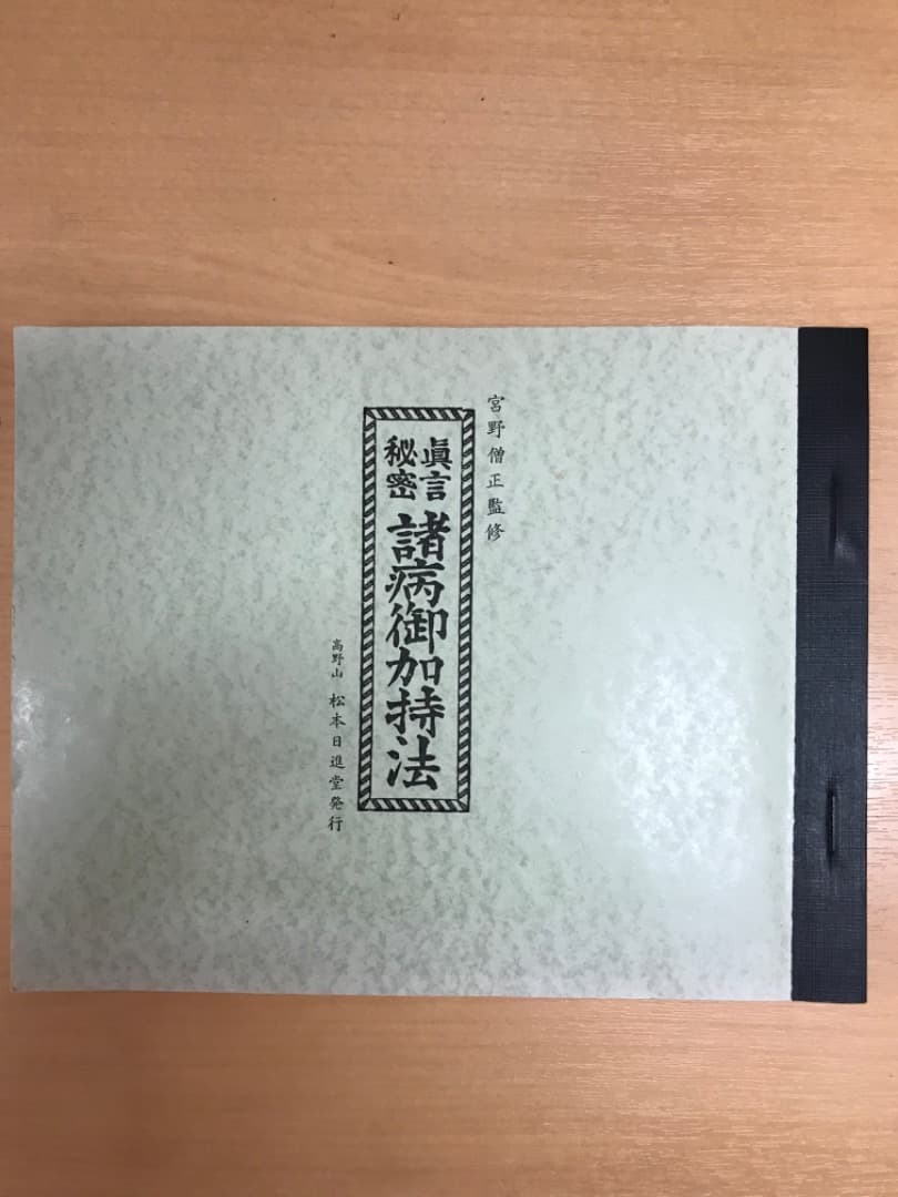 希少　真言秘密諸病御加持法