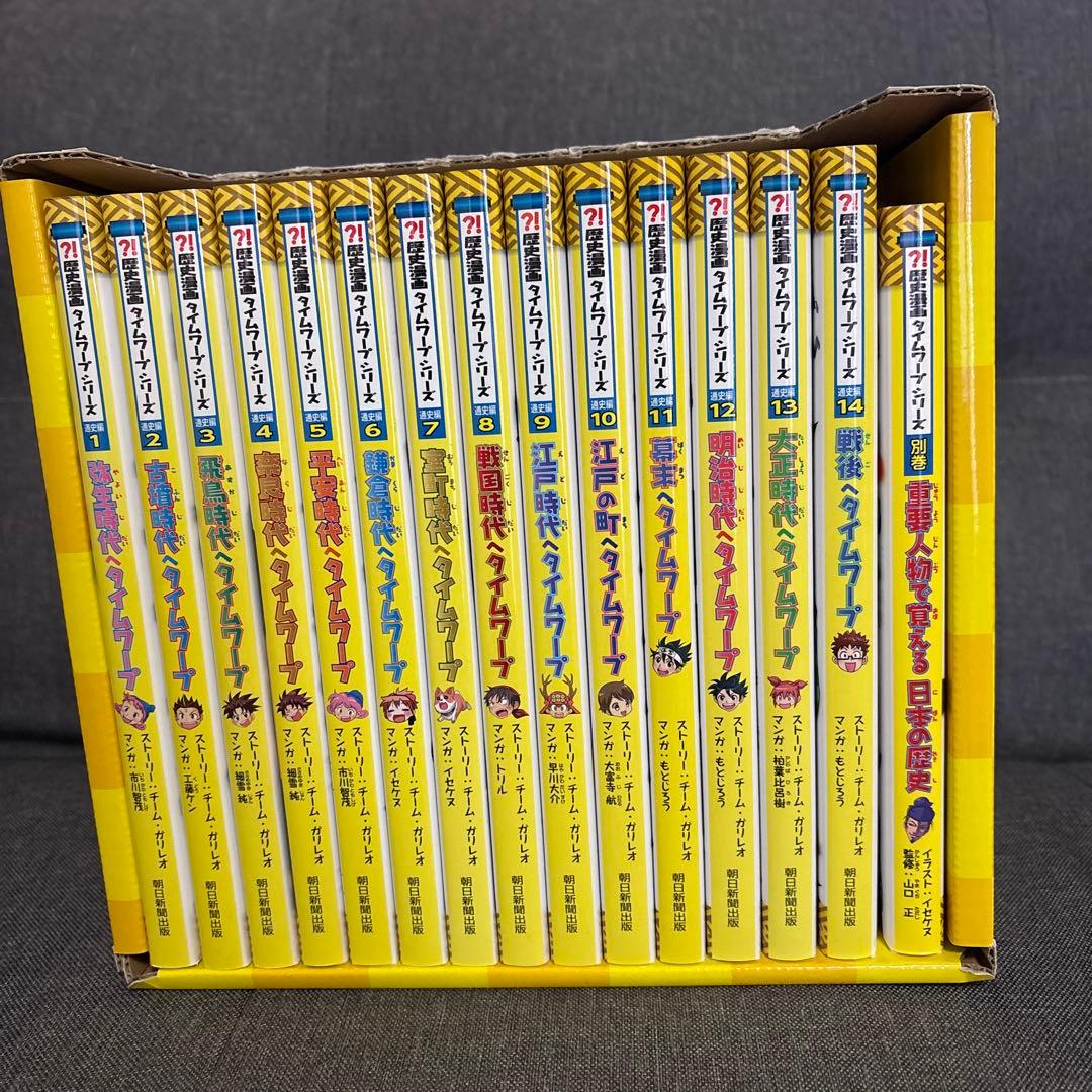 [極美品　化粧箱付き]歴史漫画タイムワープシリーズ 全14巻別館セット