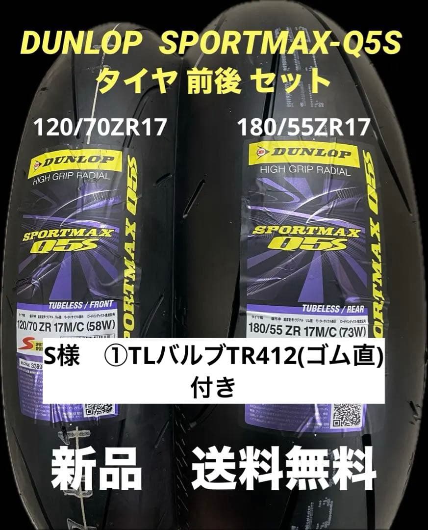 DL Q5S 120/70ZR17 180/55ZR17 タイヤ前後セット