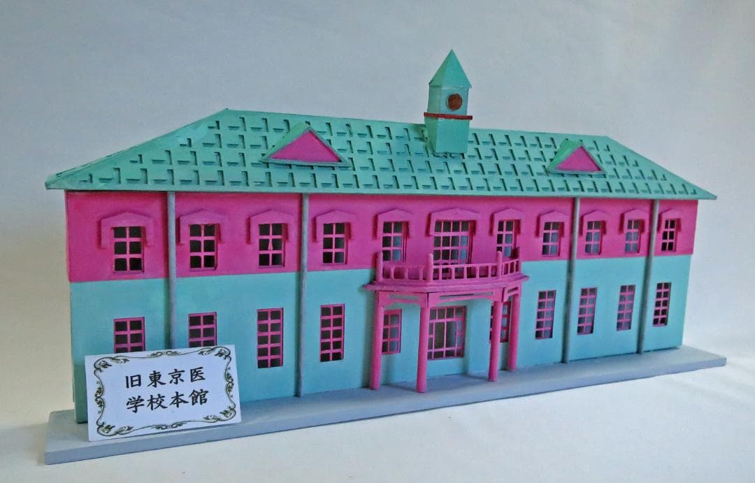 昭和レトロ洋館「旧東京医学校本館」　着色模型