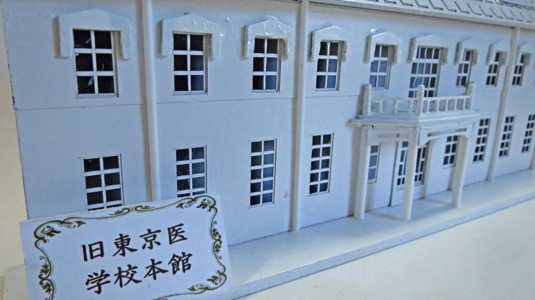 昭和レトロ洋館「旧東京医学校本館」　着色模型