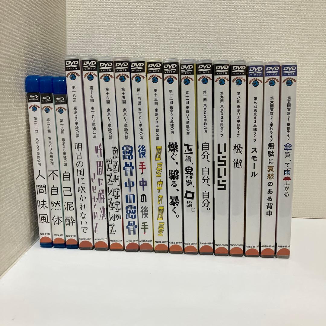 東京都03単独ライブDVD１７作セット