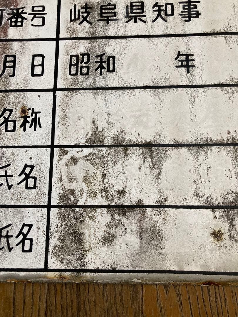 【珍品・希少】液化石油ガス販売事業者証　プレート　激レア　ジャンクガーデン