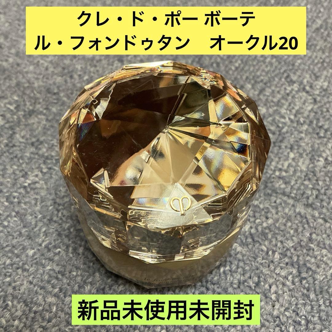 クレ・ド・ポー ボーテ　ル・フォンドゥタン　オークル20