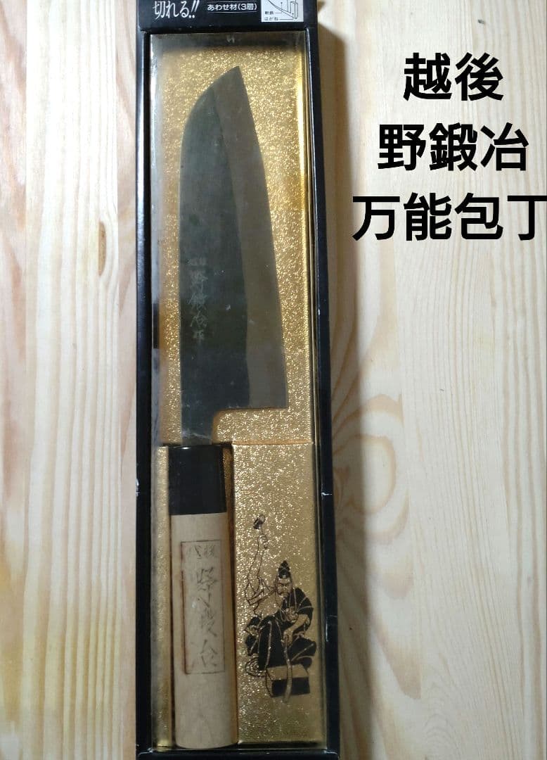 未使用 越後 野鍛冶作 万能包丁 新潟県燕市 希少