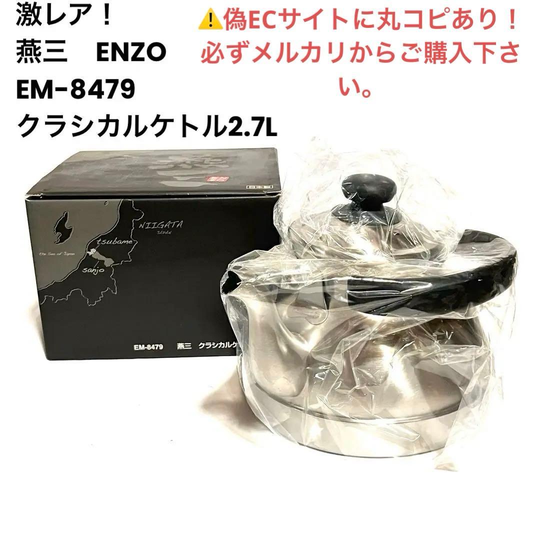 【入手困難】和平フレイズ クラシカルケトル2.7L 日本製 燕三 EM-8479