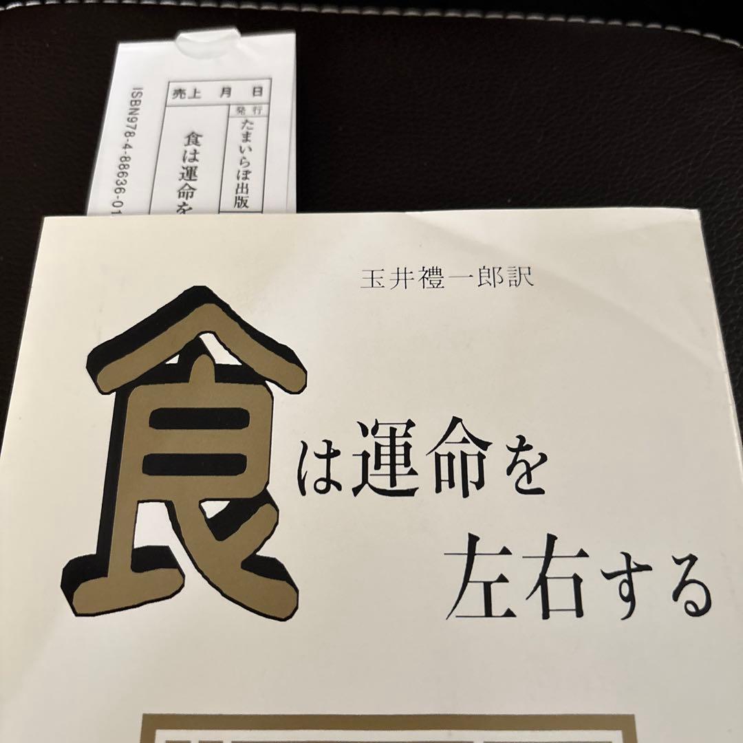 美品✨新装版 食は運命を左右する （現代語訳相法極意修身録）