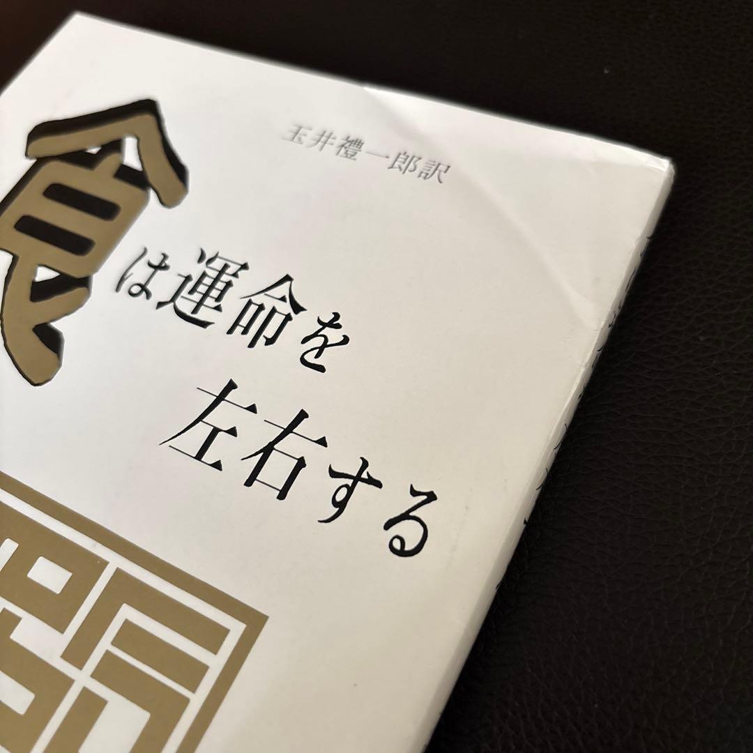 美品✨新装版 食は運命を左右する （現代語訳相法極意修身録）