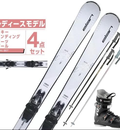 ロシニョール　エラン スキー板　4点　 セット レディース