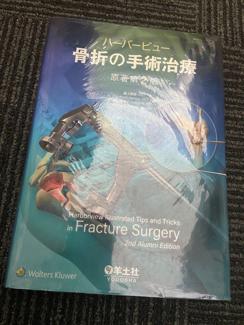 ハーバービュー 骨折の手術治療 原著第2版