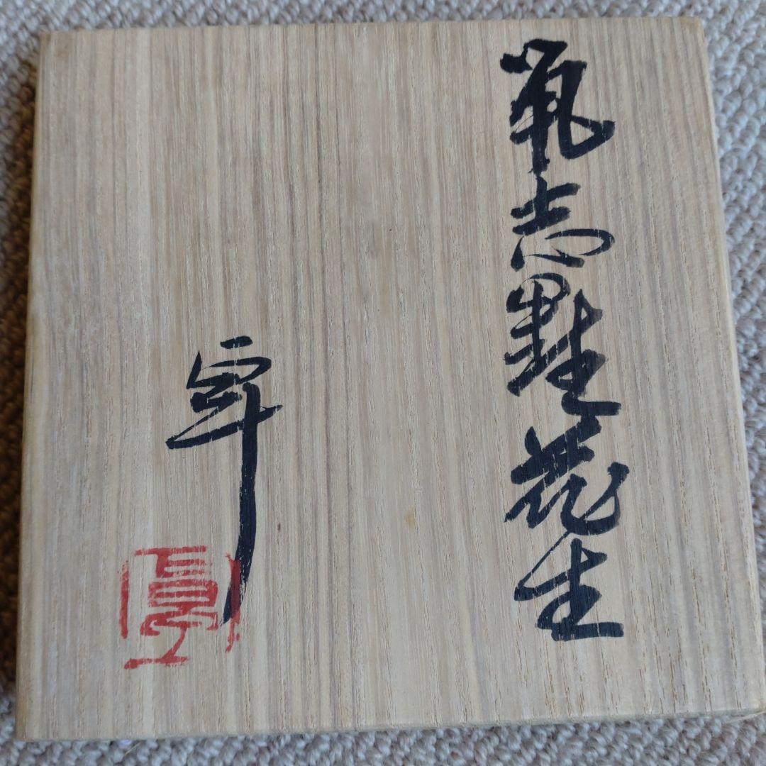 人間国宝加藤卓男氏作・鼠志野花生