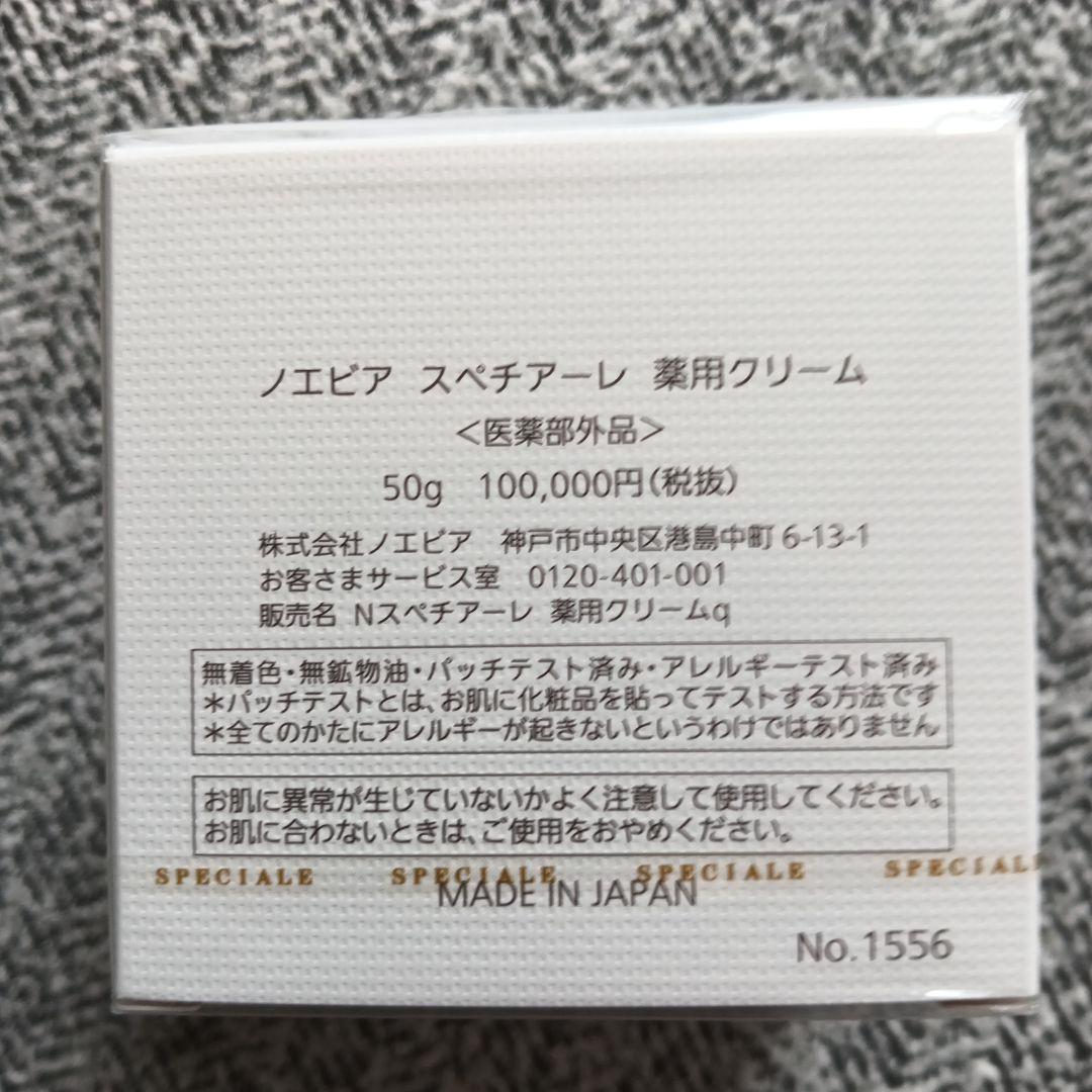 未使用・参考価格￥100000・ノエビアスペチアーレ薬用クリーム・50g・化粧品