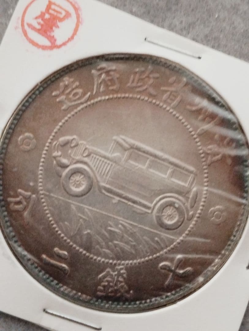 中華民国十七年 自動車デザイン 貴州銀幣　銀貨　中国古銭　トーン