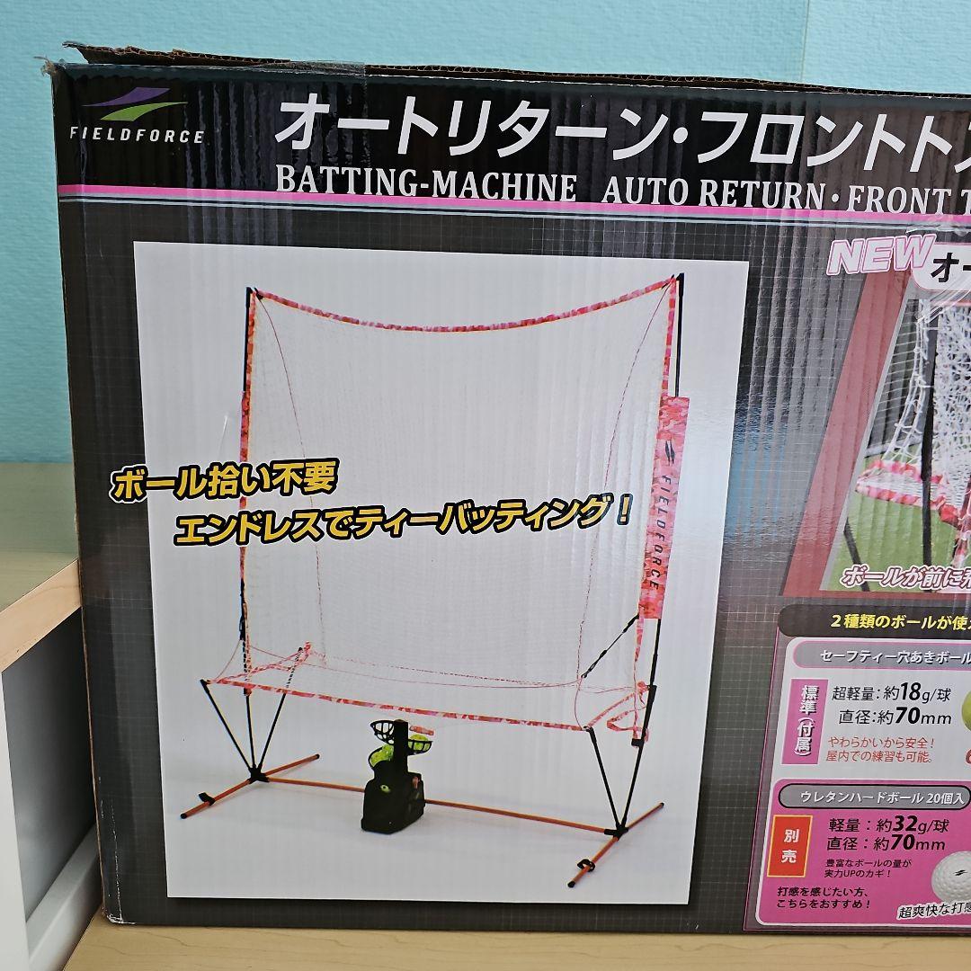 野球マシーン・ネット フィールドフォース 野球 オートリターン フロントトス