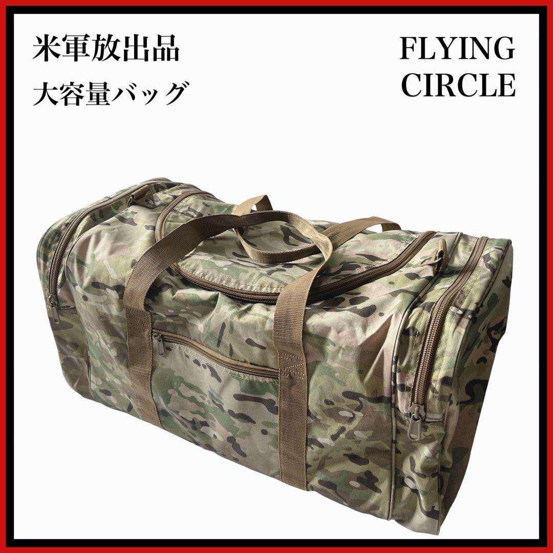 米軍放出品 米軍実物 美品 ボストンバッグ マルチカムFLYINGCIRCLE
