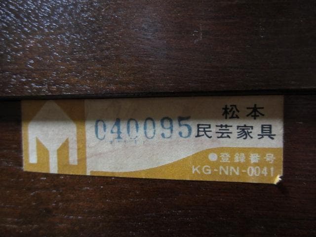 松本民芸家具 ミズメザクラ 無垢材 キャビネット/ローボード/ナイトテーブル