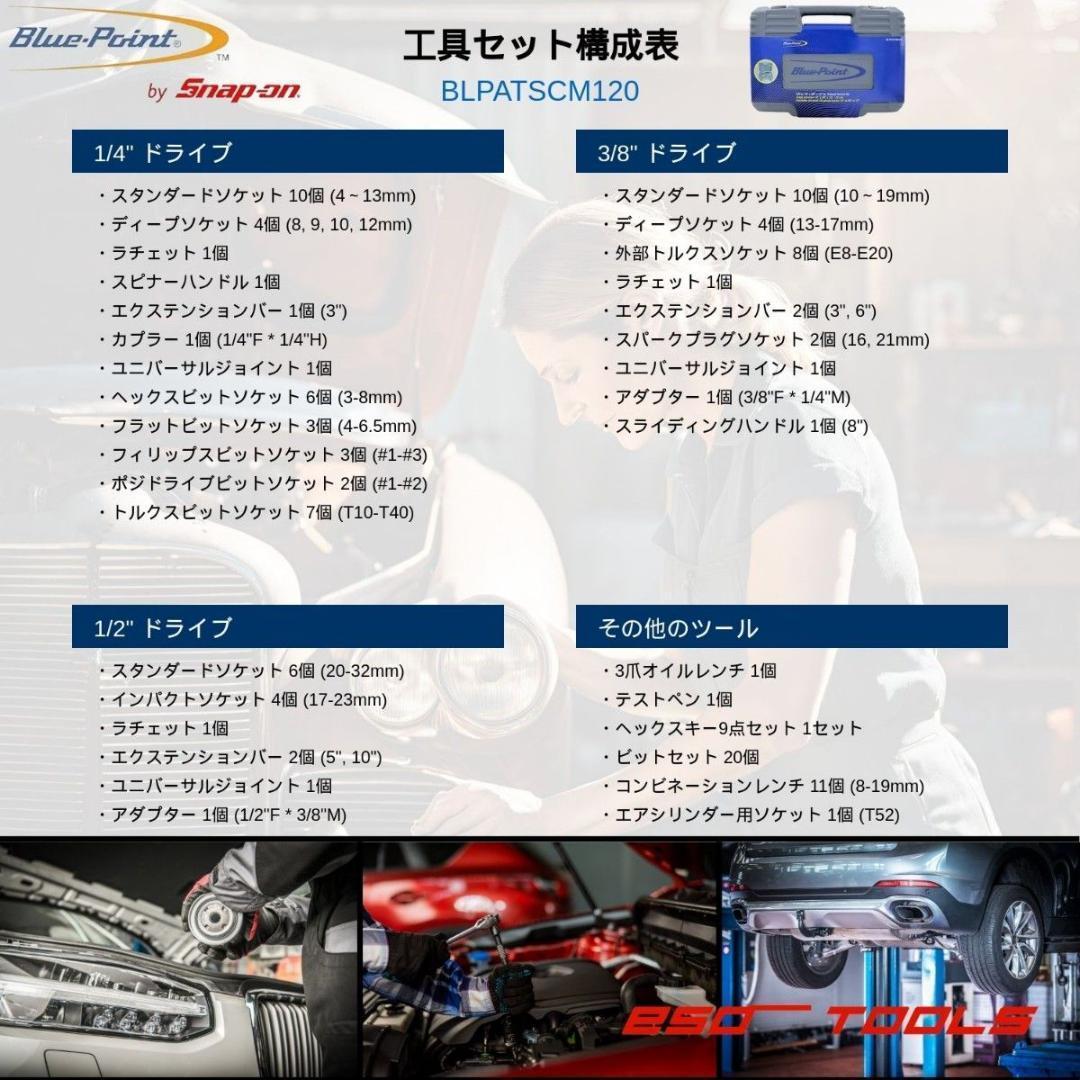 Blue-Point ブルーポイント 1/4 3/8 1/2 工具セット 整備