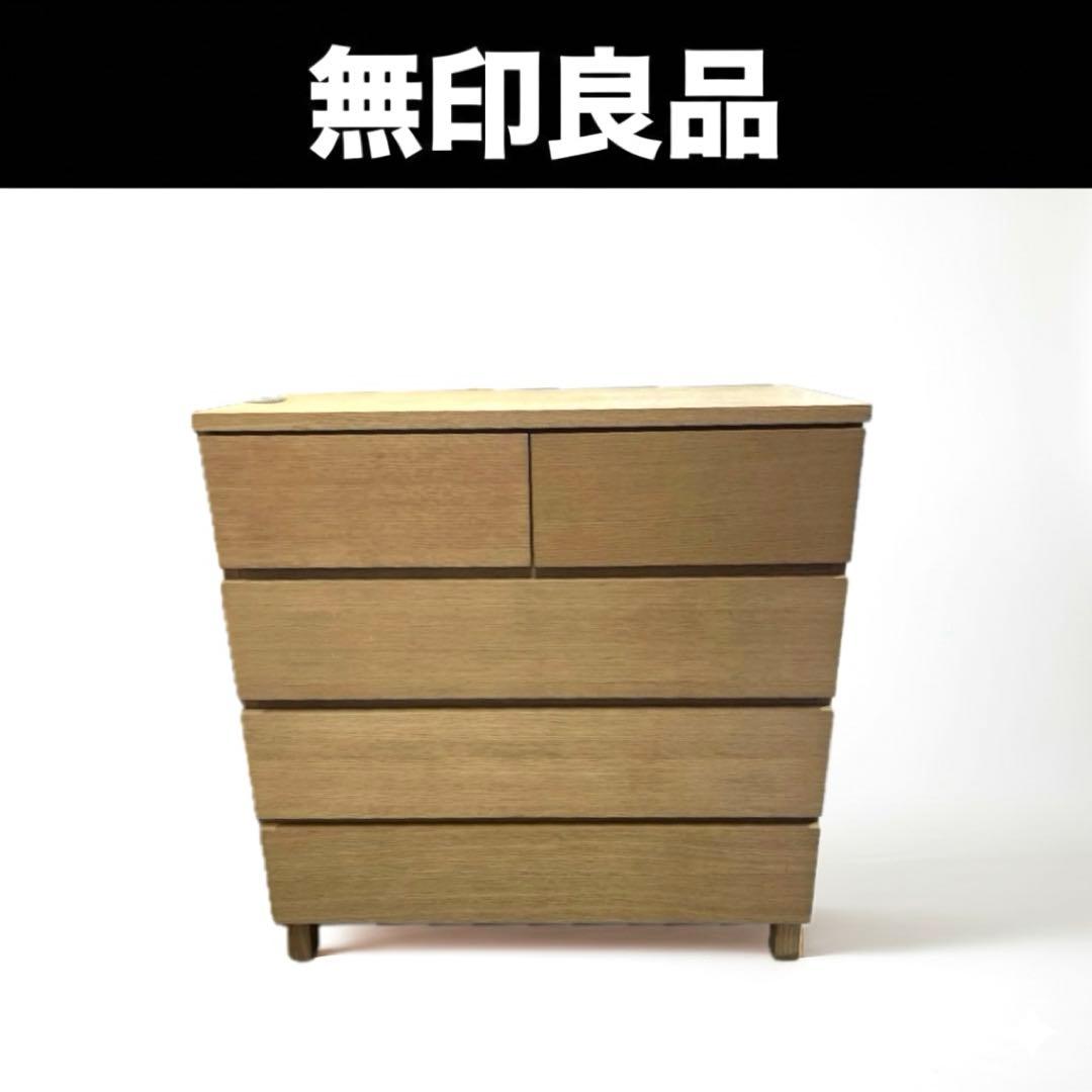 【無印良品】4段チェスト◇廃盤品◆オーク材◇訳有品