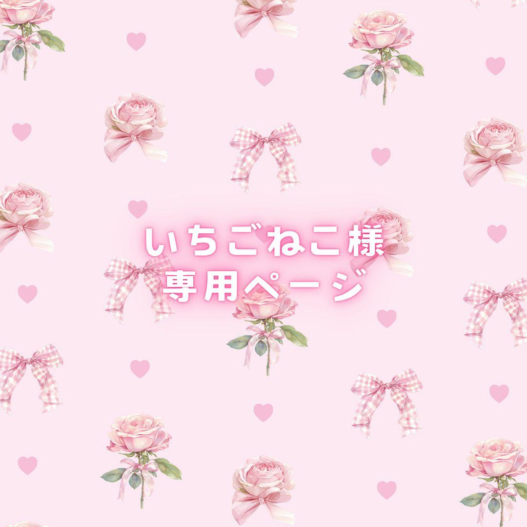 いちごねこ様♡専用ページ