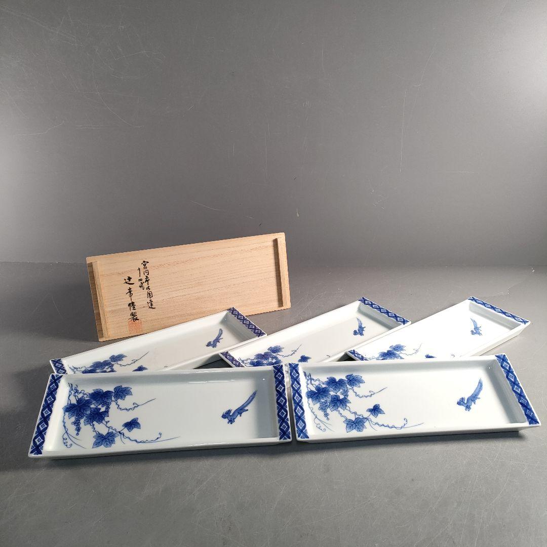 A1331-1/有田焼/辻精磁社 十四代辻常陸/染付栗鼠葡萄文長皿5客/共箱/