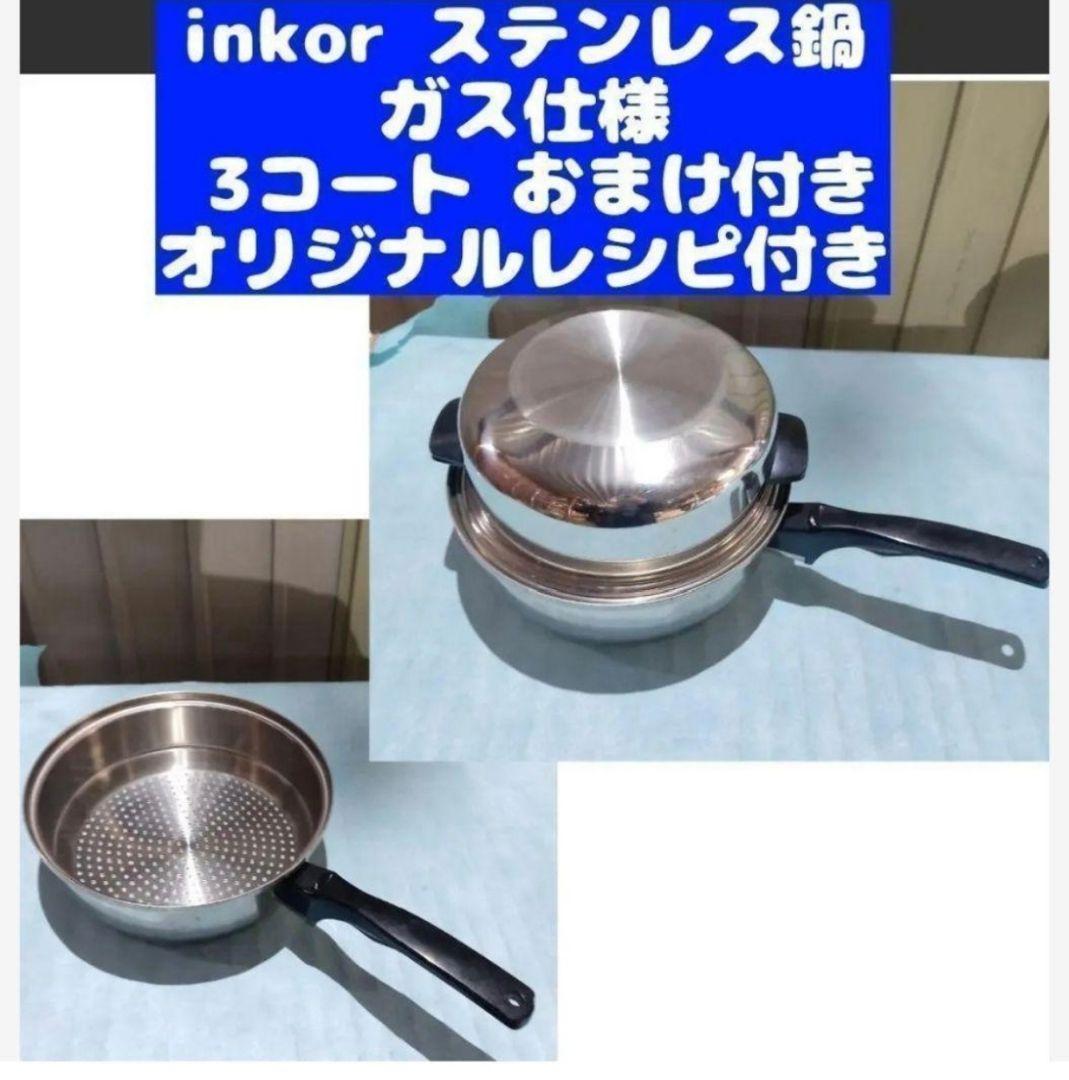 inkor インコア ガス仕様 3コート 3QT ステンレス おまけ付き@