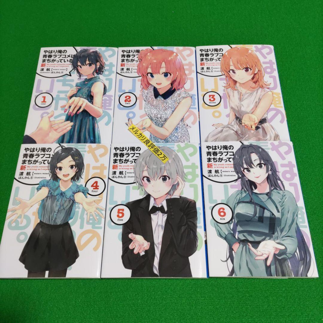 ⑥⑳ やはり俺の青春ラブコメはまちがっている　完 新 特典　小説　全巻