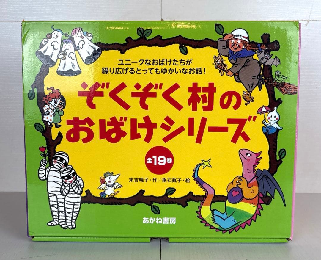 ぞくぞく村のおばけシリーズ 全巻セット