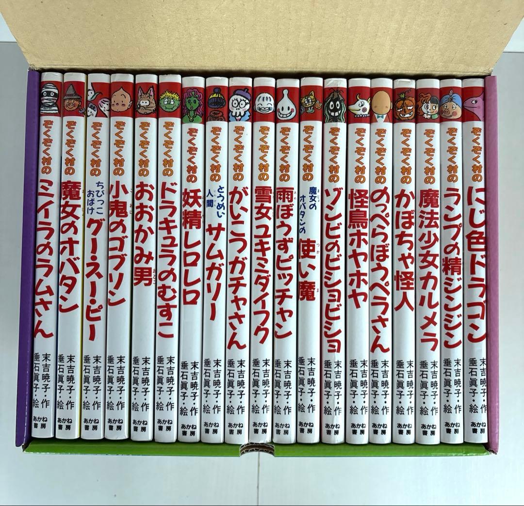 ぞくぞく村のおばけシリーズ 全巻セット