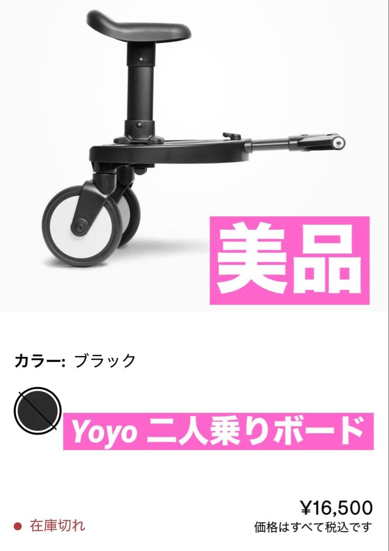 babyzen YOYO / STOKKE YOYO ボード　二人乗り