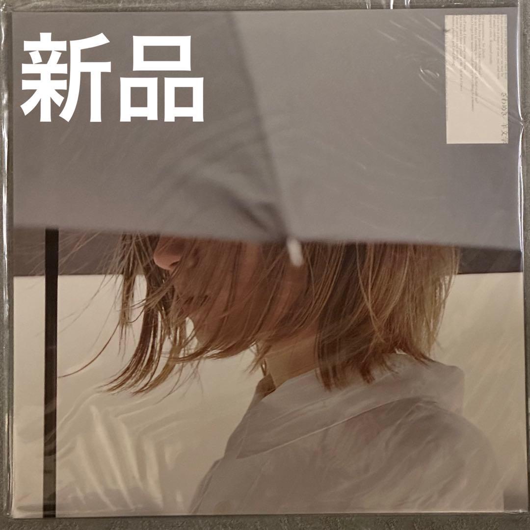 未使用 限定盤 レコード〔 羊文学 - ざわめき 〕塩塚モエカ