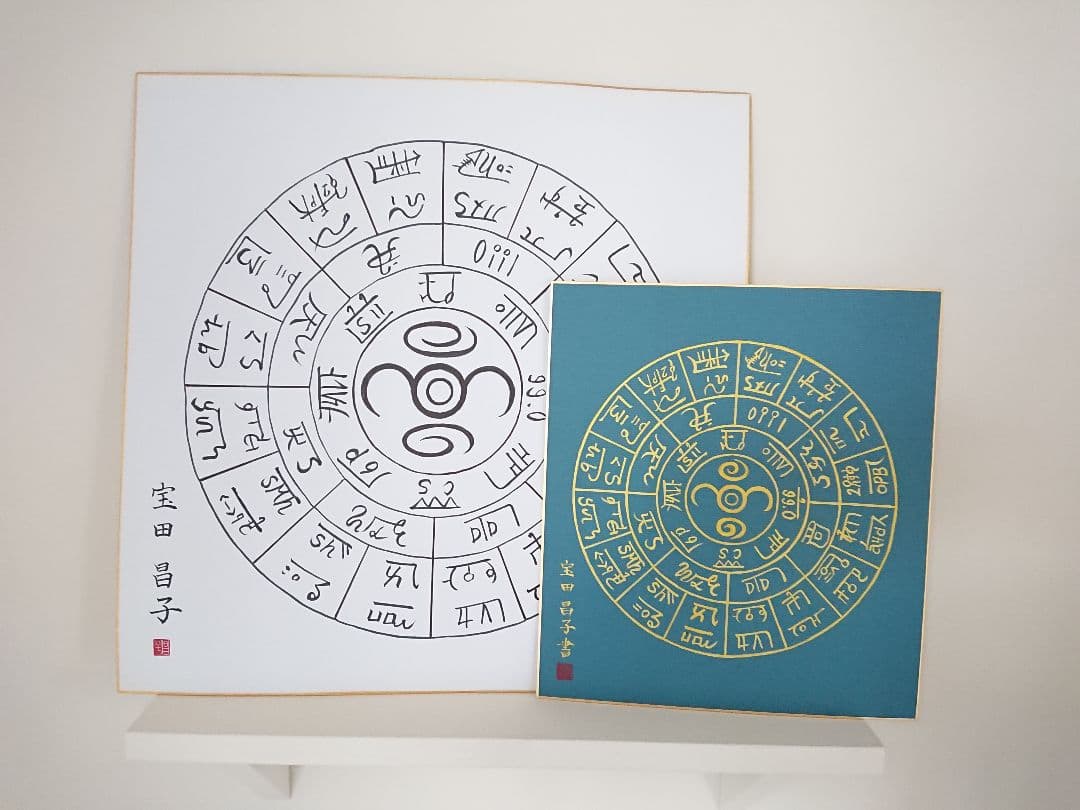 開運  龍体文字  フトマニ図（額無し）