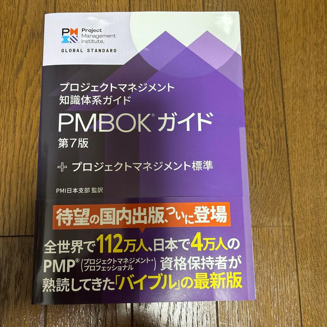 プロジェクトマネジメント知識体系ガイド(PMBOKガイド)第7版
