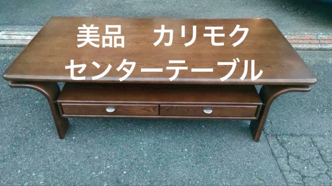 【美品】送料込　カリモク　曲木センターテーブル