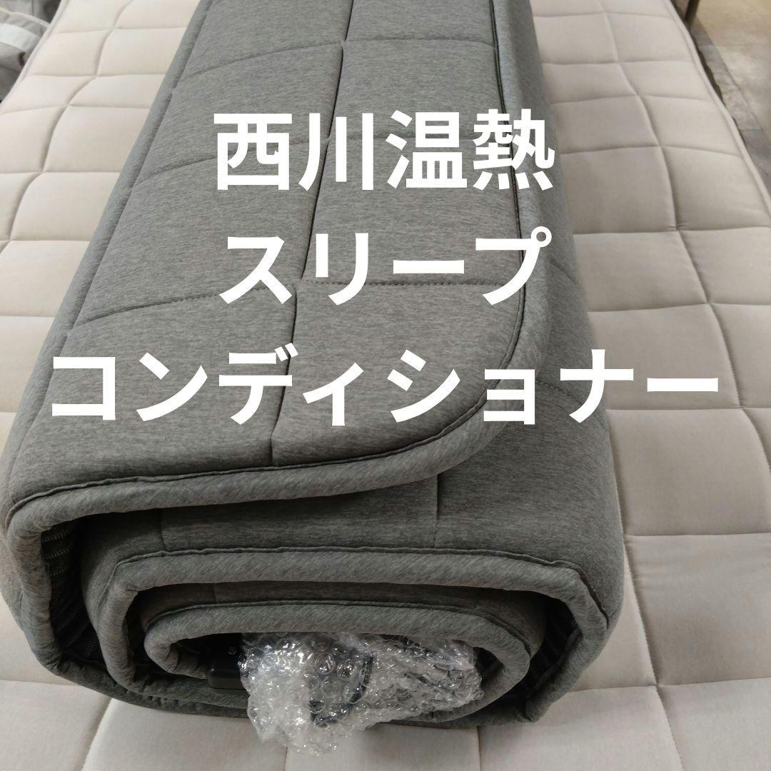 西川温熱マットレス　シングルグレー専用カバー付
