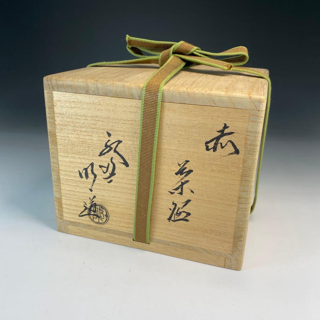 【茶道具】政所窯 永興明道造　赤茶碗（共箱）