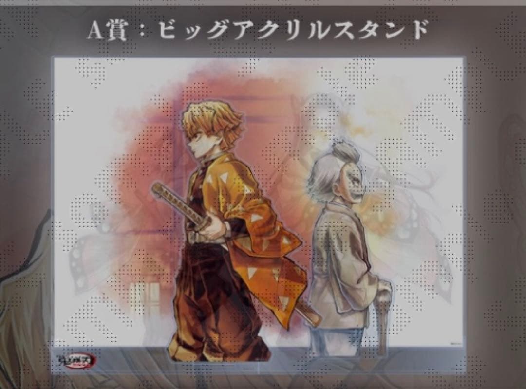 鬼滅の刃　WEBSHOPくじ　善逸と爺ちゃん　A賞　ビックアクリルスタンド