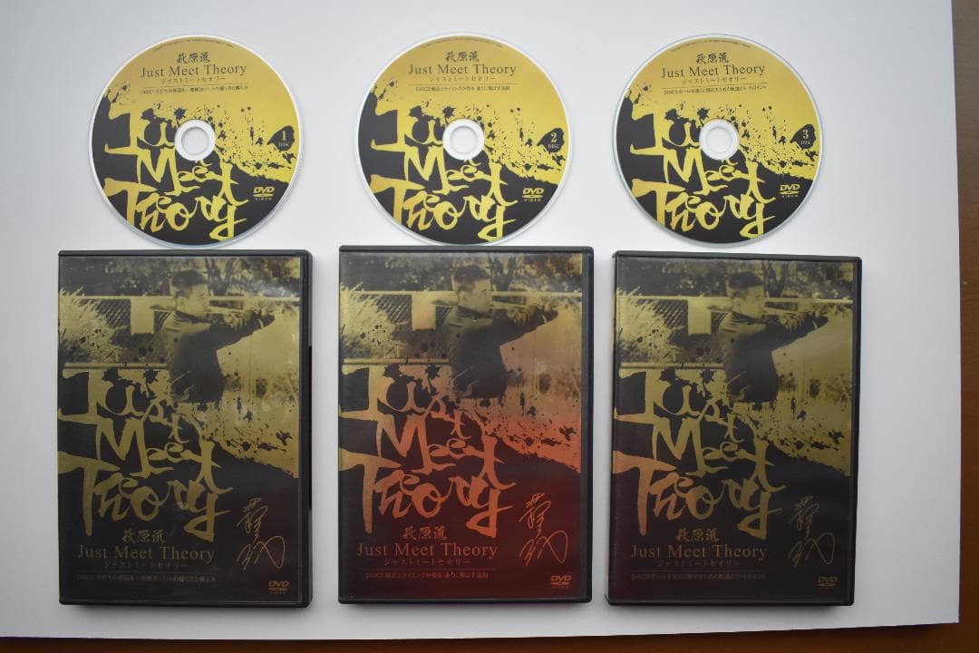 萩原流 ジャストミートセオリ+ フィールディング DVD6本セット